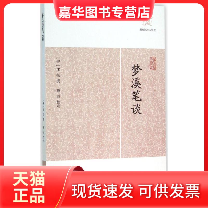 【正版现货】 梦溪笔谈 (宋)沈括 撰;施适 校点 著作 上海古籍出版社