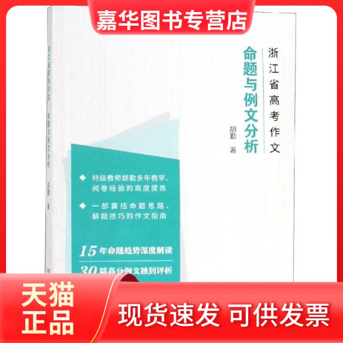【正版现货】 浙江省高考作文:命题与例文分析 胡勤 著 浙江文艺出版社