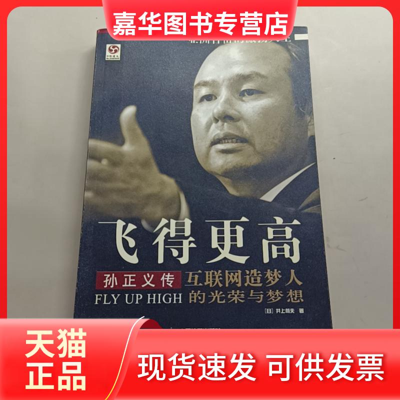 【正版现货】 飞得更高:孙正义传 (日)井上笃夫 著作 中国铁道出版社