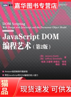 【正版现货】 JavaScript DOM编程艺术(D2版) (英)基思(Keith J.) (加)桑布尔斯(Sambells J.)  人民邮电出版社