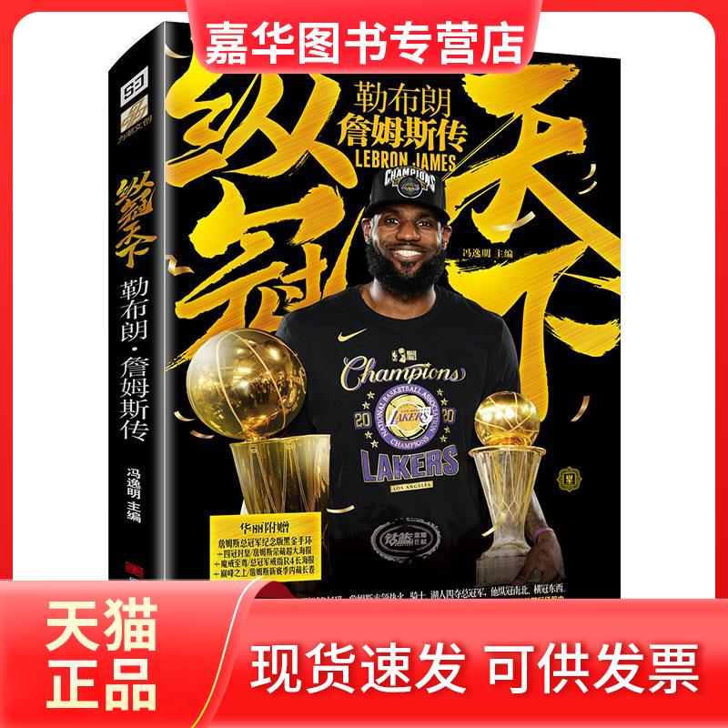 【正版现货】 纵冠天下勒布朗·詹姆斯传 冯逸明 主编 黑龙江美术出版社