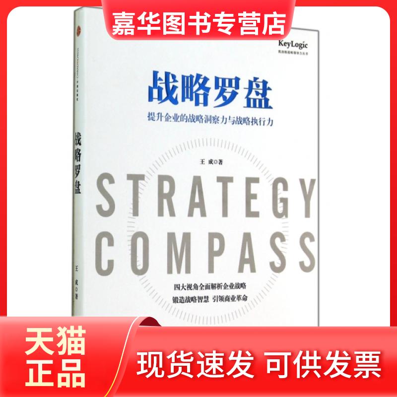 【正版现货】 战略罗盘(提升企业的战略洞察力与战略执行力)/凯洛格战略领导力丛书 王成 中信