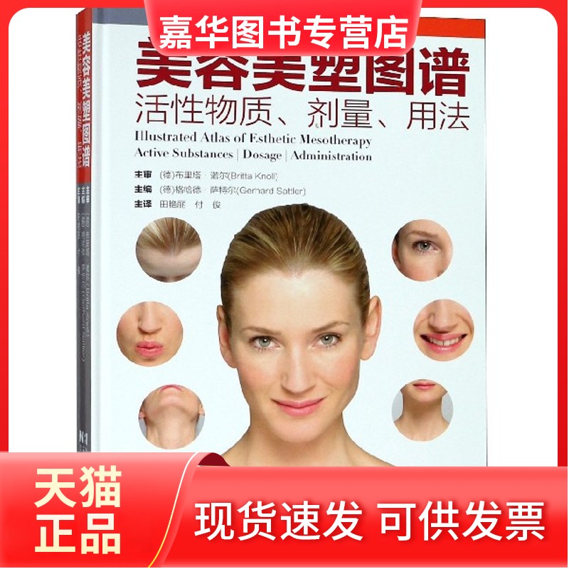 【正版现货】 美容美塑图谱(活物质剂量用法)(精) (德)格哈德·萨特尔|译者:田艳丽//付俊 辽宁科技