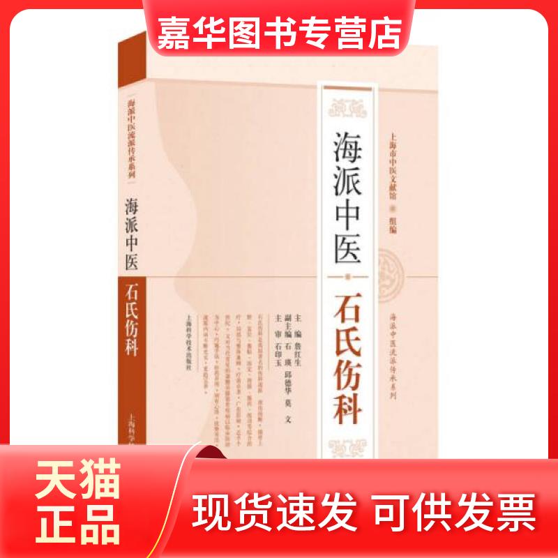 【正版现货】 海派中医石氏伤科 詹红生 主编 上海科学技术出版社
