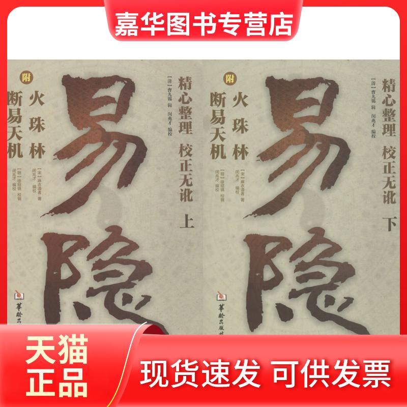 【正版现货】 易隐 (清)曹九锡 辑;闵兆才 编校 著作 华龄出版社