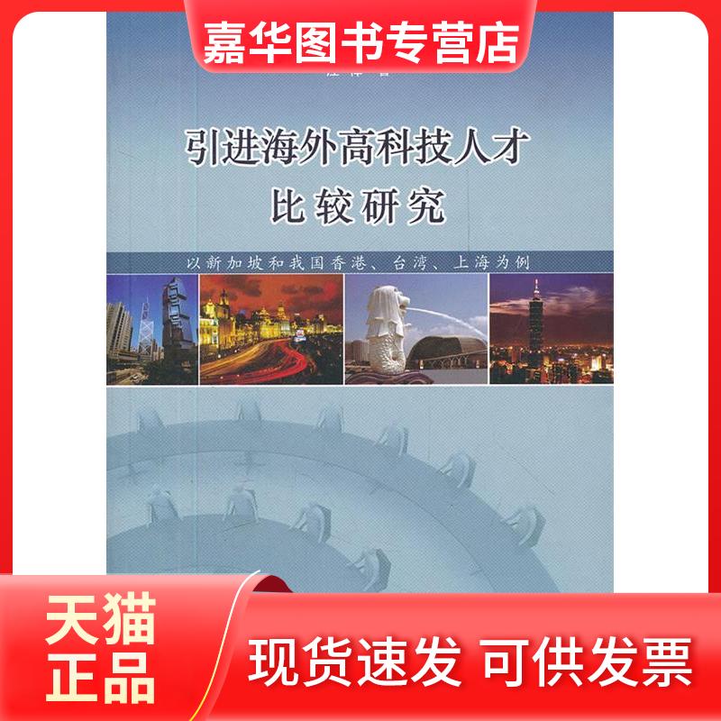 【正版现货】 海外高科技人才比较研究-以新加坡和我国香港、台湾、上海为例 汪怿 著 上海社会科学院出版社