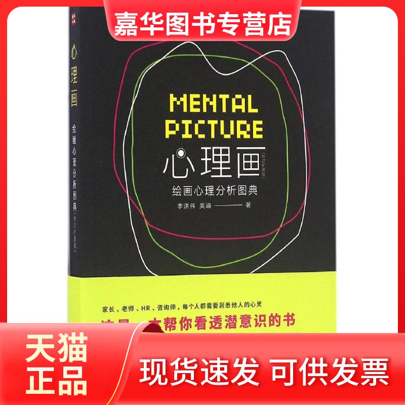 【正版现货】 心理画:绘画心理分析图典(修订扩展版) 李洪伟 人民邮电出版社