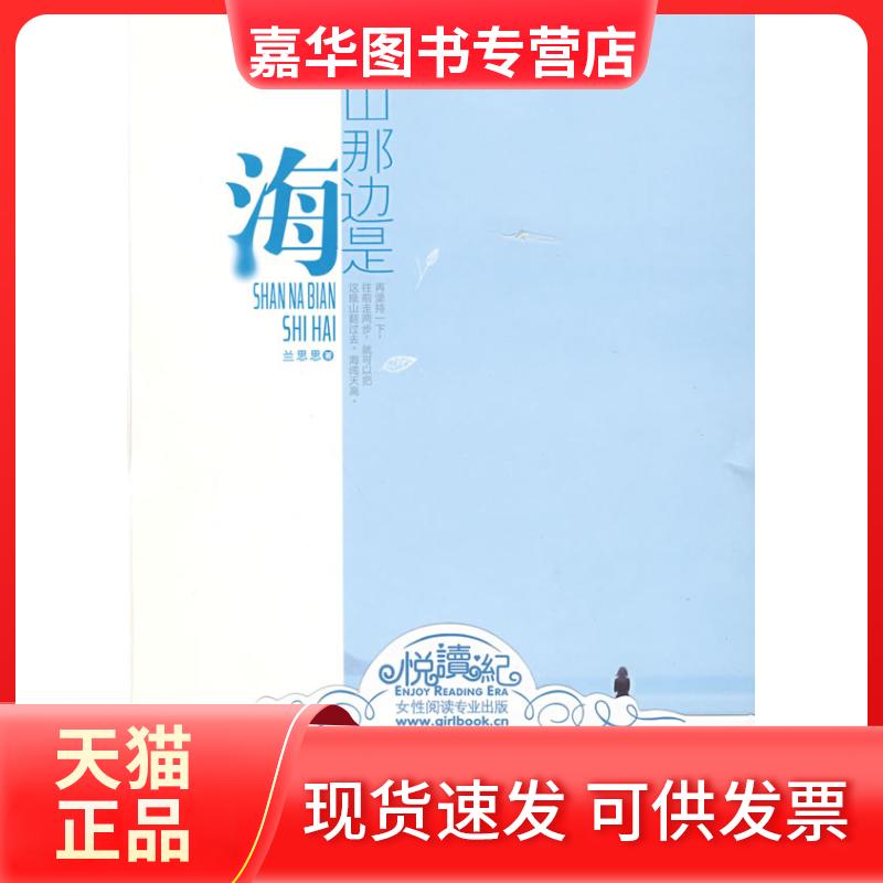 【正版现货】 山那边是海 兰思思 花山文艺出版社