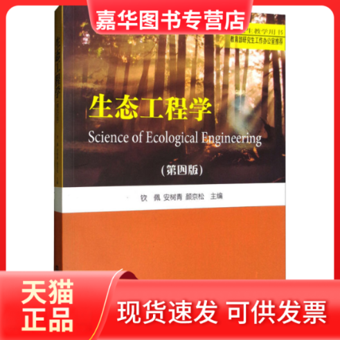 【正版现货】 生态工程学(第4版) 钦佩安树青颜京松 南京大学出版社,书籍/杂志/报纸,大学教材,淘宝优惠券,粉丝福利购,淘宝优惠卷