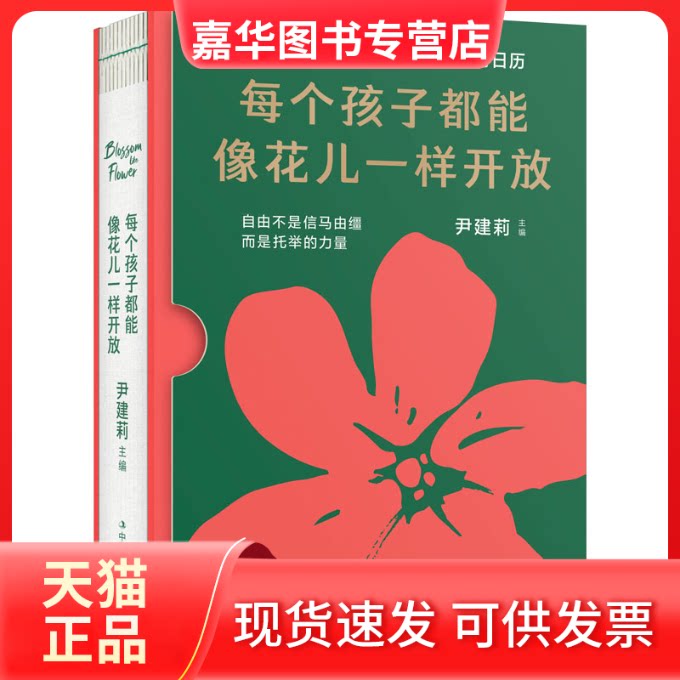 【正版现货】 每个孩子都能像花儿一样开放 2023 尹建莉 编 中华工商联合出版社