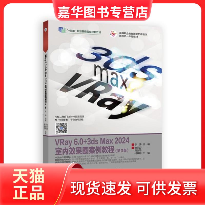 【正版现货】 VRay 6.0+3ds Max 2024室内效果图案例教程(第3版) 李涛 组编 蔡丽芬 刁俊琴 付景珊 主 高等教育出版社