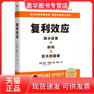 【正版现货】 复利效应 达伦·哈迪（Darren Hardy）? 达伦·哈迪 中信