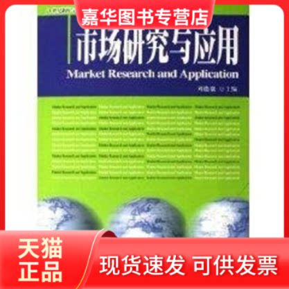 【正版现货】 市场研究与应用/21世纪新闻与传播学系列教材 刘德寰 著作 北京大学出版社