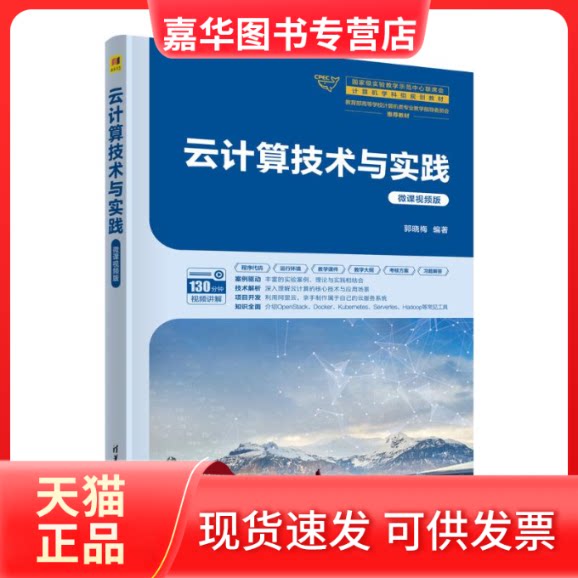 【正版现货】 云计算技术与实践(微课视频版) 郭晓梅 著 清华大学出版社