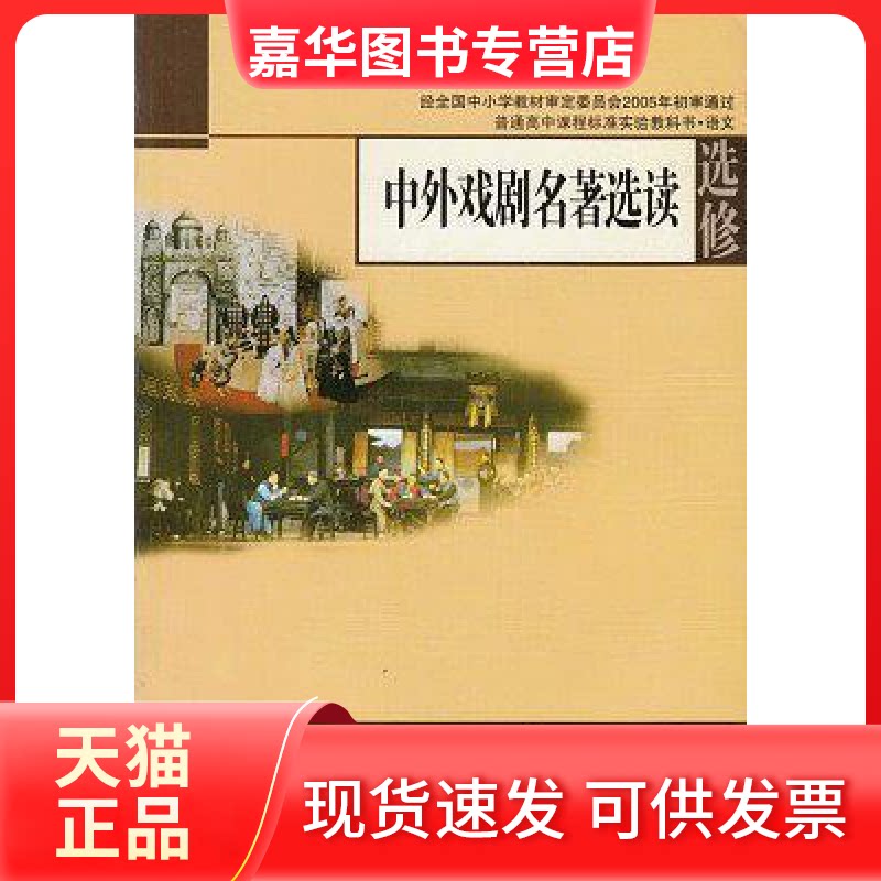 【正版现货】 中外戏剧名著选读 丁帆|杨九俊 主编 江苏教育出版社