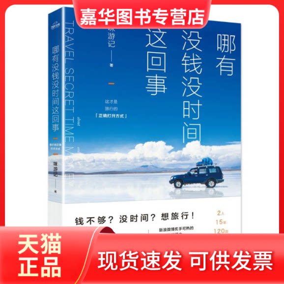 【正版现货】 哪有没钱没时间这回事 咪游记 著 著作 四川人民出版社