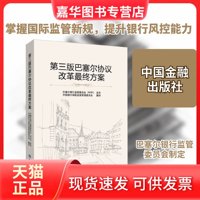 【正版现货】 第三版巴塞尔协议改革方案 中国银行保险监督管理委员会 译 中国金融出版社