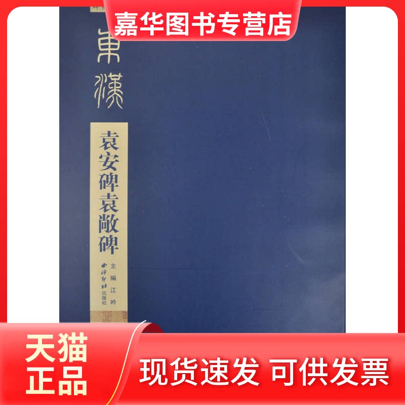 【正版现货】 袁安碑袁敞碑 蒋采,江吟 编 西泠印社出版社