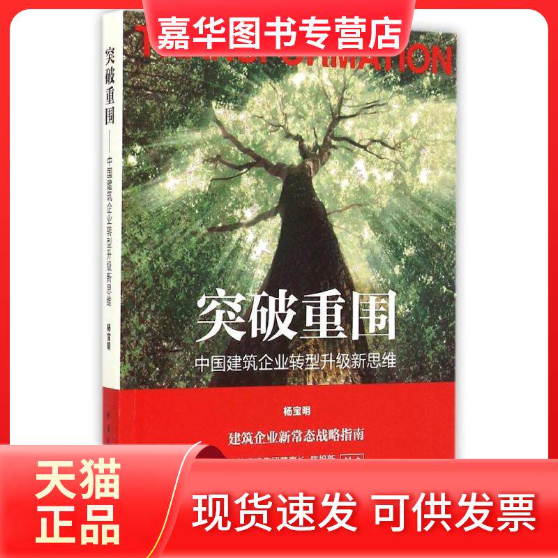 【正版现货】 突破重围/中国建筑企业转型升级新思维 杨宝明 著 中国建筑工业出版社