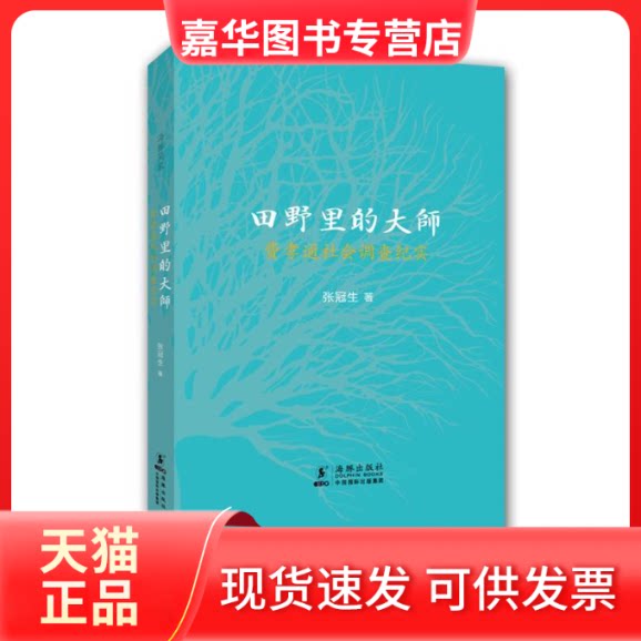 【正版现货】 田野里的大师情系乡土,青山踏遍,大师之后再无大师——走入费孝通的世界  张冠生 海豚出版社