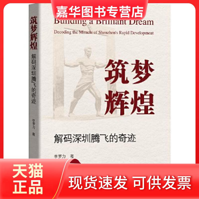 【正版现货】 筑梦辉煌:解码深圳腾飞的奇迹 李罗力 广东经济出版社