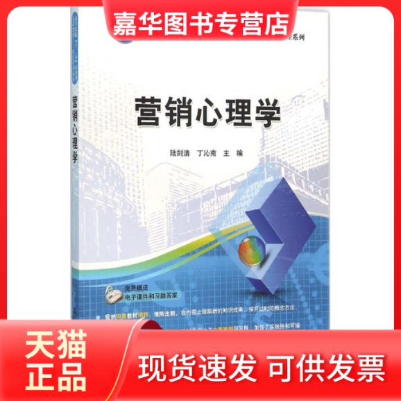 【正版现货】 营销心理学 陆剑清,丁沁南 主编 清华大学出版社