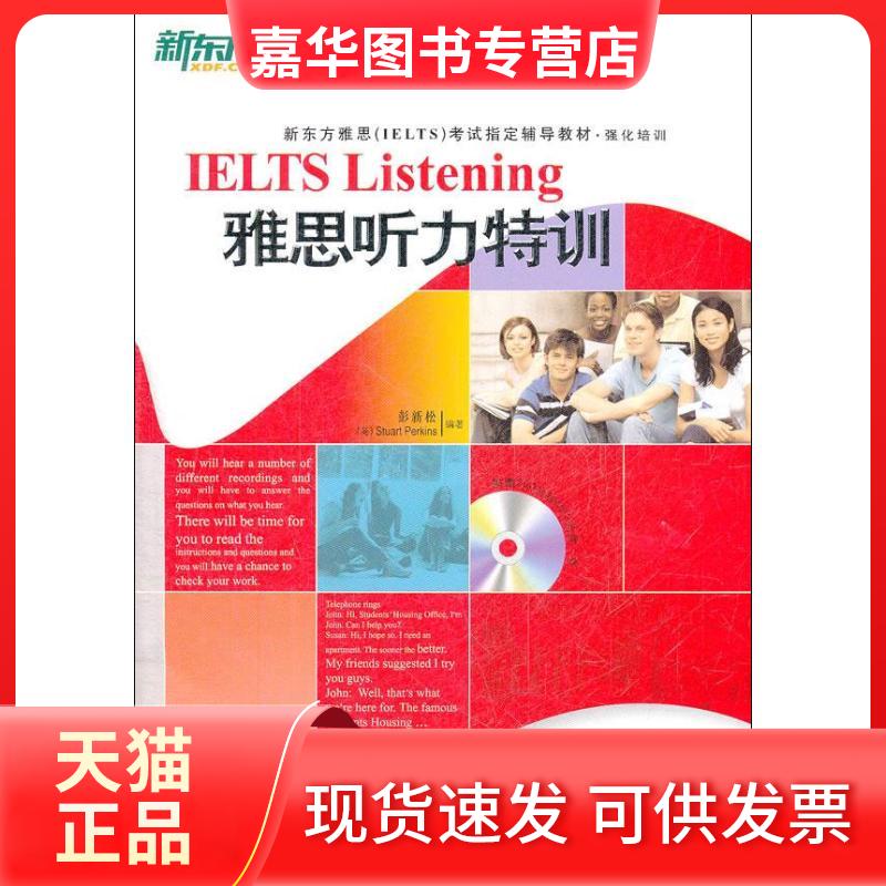 【正版现货】 雅思听力特训 彭新松,(英)珀金斯 著作 西安交通大学出版社