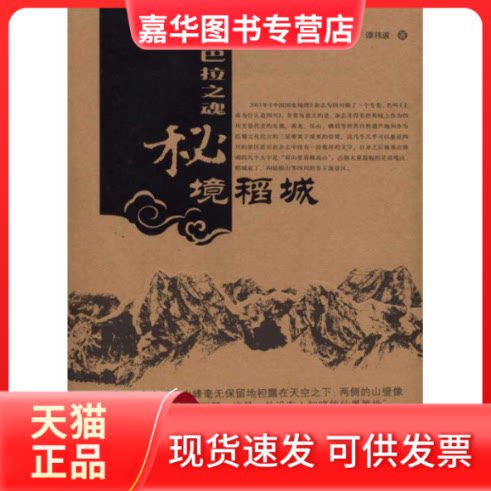 【正版现货】 香巴拉之魂:秘境稻城 李忠东  著 中国旅游出版社