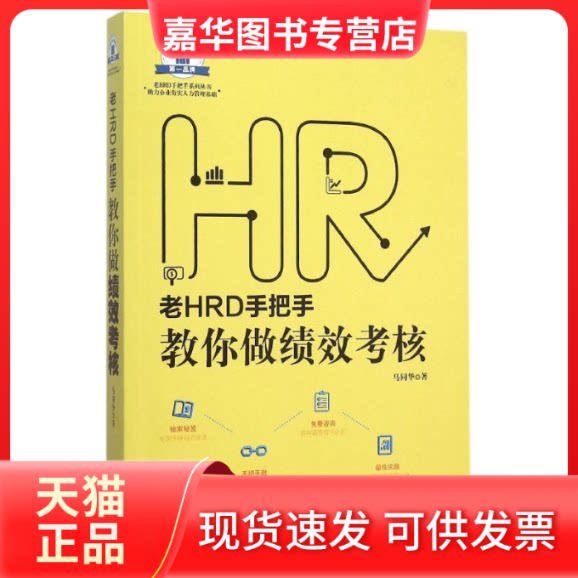 【正版现货】 老HRD手把手教你做绩效考核 马同华 著 中国法制出版社