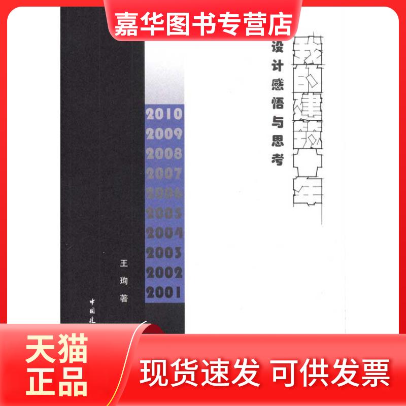 【正版现货】 设计感悟与思考:我的建筑十年 王珣 中国建筑工业出版社