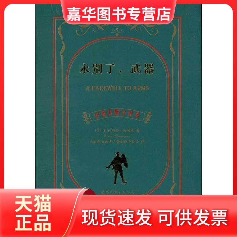 【正版现货】 永别了武器/中英对照全译本 (英)欧内斯特·海明威 著作 盛世教育西方名著翻译委员会 译者 世界图书出版公司