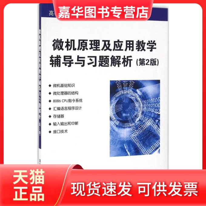 【正版现货】 微机原理及应用教学辅导与习题解析 常凤筠,孙红星 主编 著作 清华大学出版社