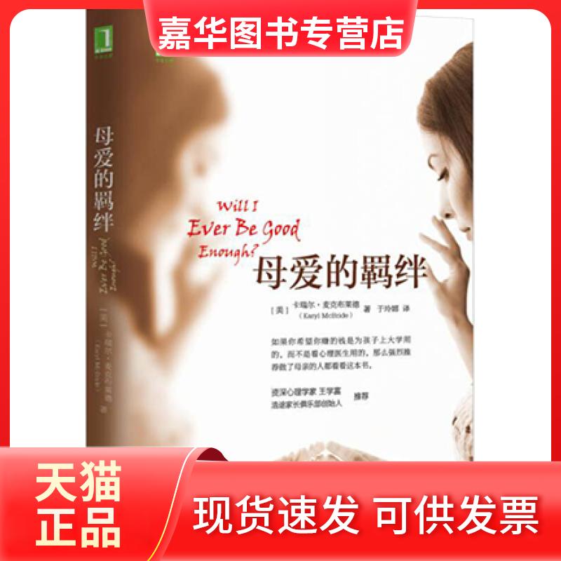 【正版现货】 母爱的羁绊 [美]卡瑞尔·麦克布莱德（Karyl McBride）  著；于玲娜  译 机械工业出版社