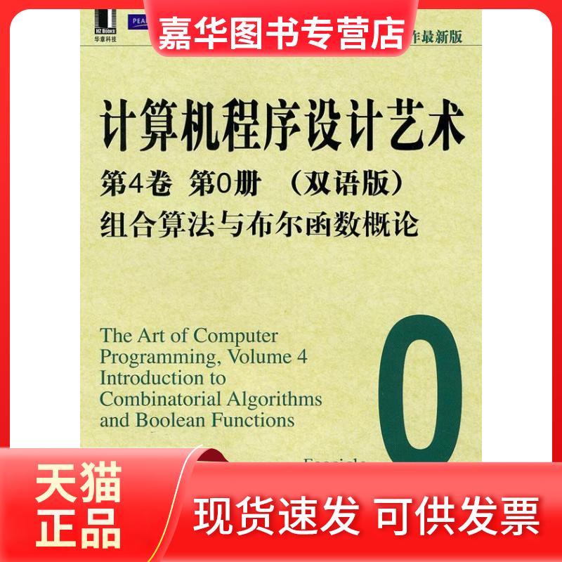 【正版现货】 计算机程序设计艺术:第4卷第0册(双语版)组合算法与布尔函数概论 (美)克努特 黄林鹏 机械工业出版社