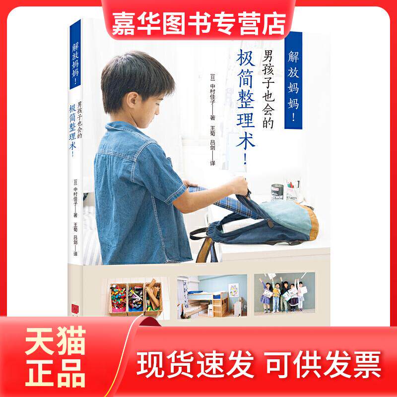 【正版现货】 解放妈妈!男孩子也会的极简整理术! (日)中村佳子 著 王菊,吕剑 译 中国画报出版社
