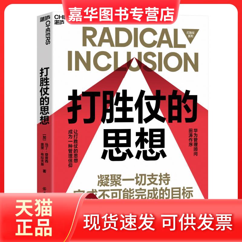 【正版现货】 打胜仗的思想 (加)马丁·登普西,(加)奥里·布拉夫曼 著 汤文静 译 中国纺织大学出版社