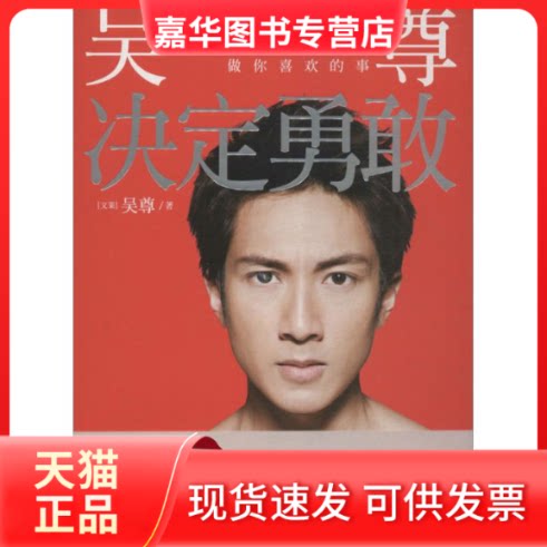 【正版现货】 决定勇敢 (文莱)吴尊 著作 湖南文艺出版社