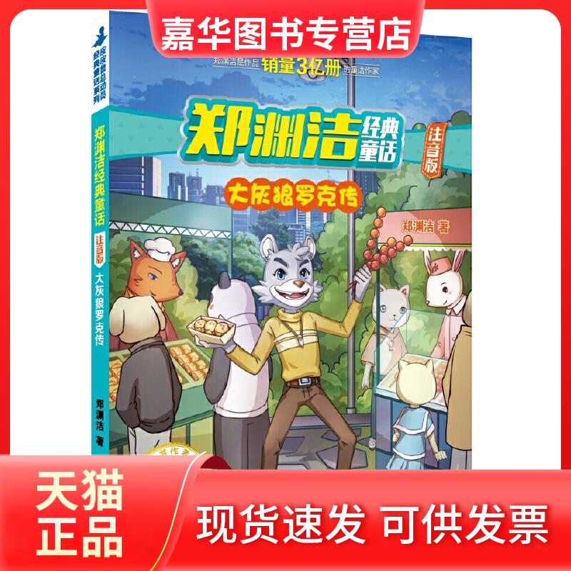 【正版现货】 大灰狼罗克传 郑渊洁 著 浙江少年儿童出版社
