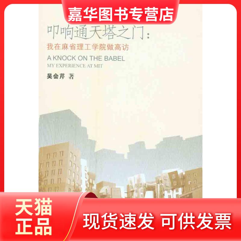 【正版现货】 叩响通天塔之门:我在麻省理工学院做高访 吴会芹 浙江大学出版社