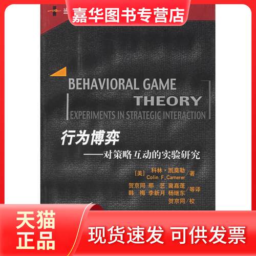 【正版现货】 行为博弈:对策略互动的实验研究/当代世界学术名著.经济学系列 （美）凯莫勒 贺京同 中国人民大学出版社