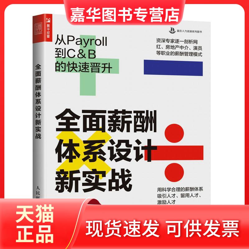 【正版现货】 全面薪酬体系设计新实战 从Payroll到C&B的快速晋升 白睿 著 人民邮电出版社