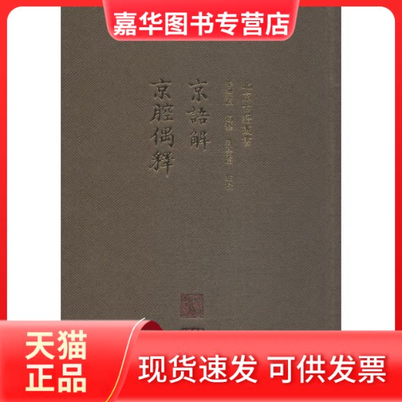 【正版现货】 京语解 京腔偶释 李洪波、赵艺、刘金路点校 著 北京出版集团