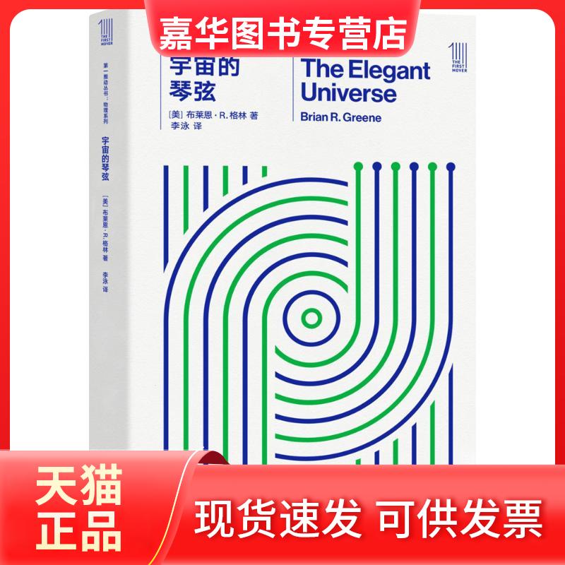 【正版现货】 宇宙的琴弦 (美)布莱恩·R.格林(Brian R.Greene) 著;李泳 译 著 湖南科学技术出版社