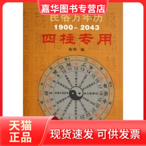 【正版现货】 民俗万年历(1927-2030)(奇门专用) 永清 编 著作 中医古籍出版社