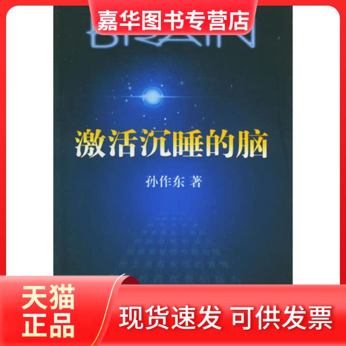【正版现货】 激活沉睡的脑 孙作东 黑龙江人民出版社 - 实物图