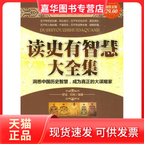 【正版现货】 读史有智慧大全集 罗斌,邓明 编著 著 企业管理出版社