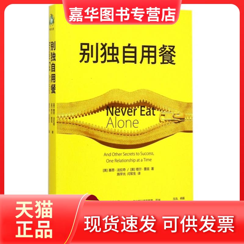 【正版现货】 别独自用餐 (美)基思·法拉奇//塔尔·雷兹|译者:施宇光//闫军生 世界知识