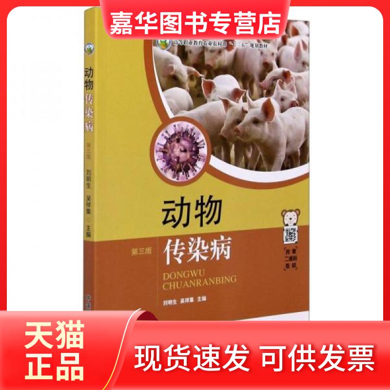 【正版现货】 动物传染病 刘明生、吴祥集 编 中国农业出版社