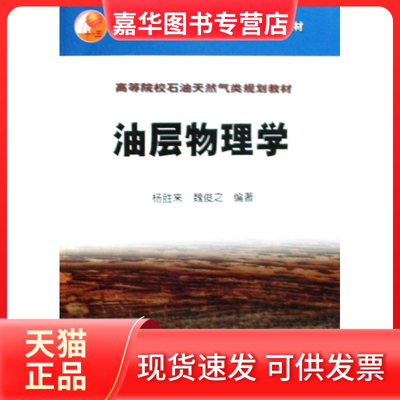 【正版现货】 油层物理学 杨胜来 魏俊之 石油工业出版社