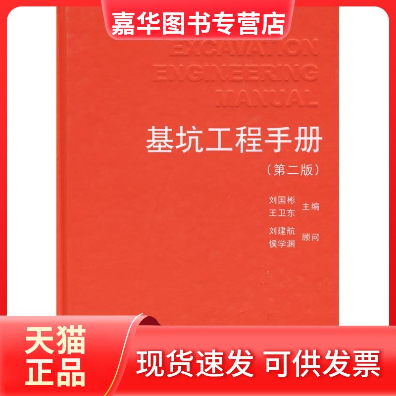 【正版现货】 基坑工程手册(第二版) 刘国彬 著 中国建筑工业出版社